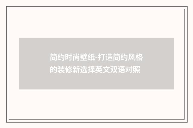 简约时尚壁纸-打造简约风格的装修新选择英文双语对照