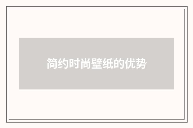 简约时尚壁纸的优势