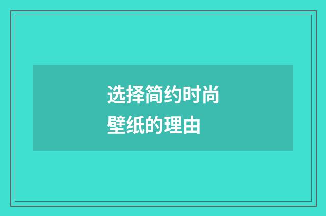 选择简约时尚壁纸的理由