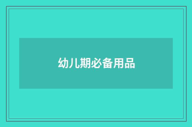 幼儿期必备用品