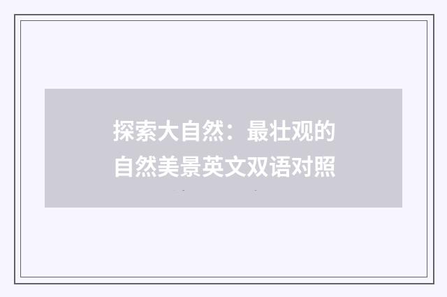 探索大自然：最壮观的自然美景英文双语对照