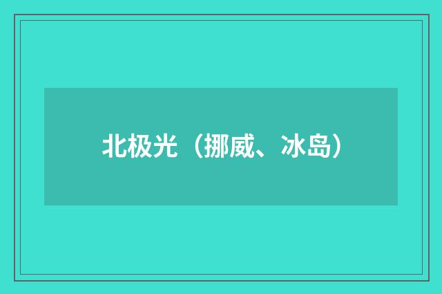 北极光（挪威、冰岛）