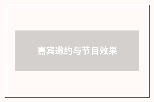嘉宾邀约与节目效果