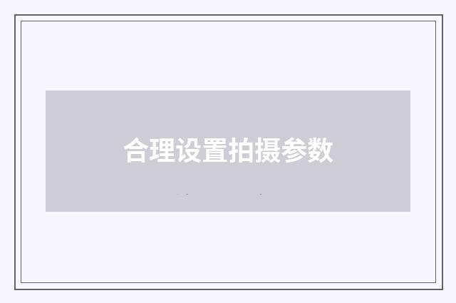 合理设置拍摄参数