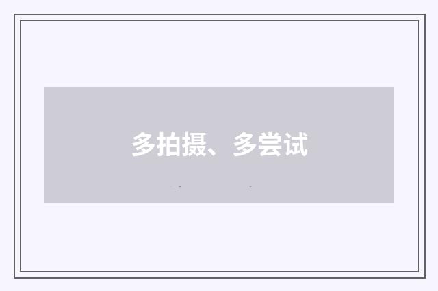 多拍摄、多尝试