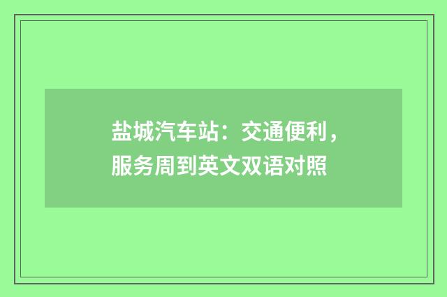 盐城汽车站：交通便利，服务周到英文双语对照