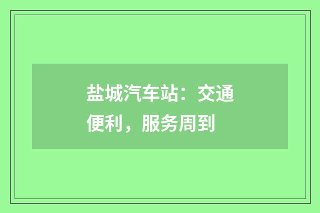 盐城汽车站：交通便利，服务周到
