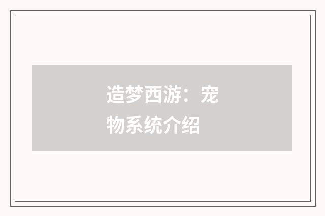 造梦西游：宠物系统介绍