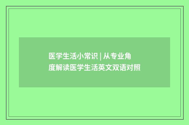 医学生活小常识 | 从专业角度解读医学生活英文双语对照