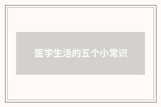医学生活的五个小常识