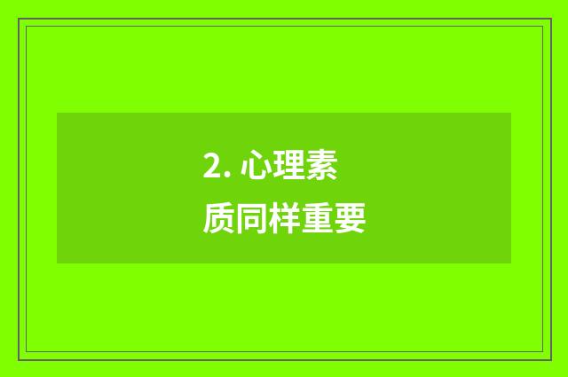 2. 心理素质同样重要