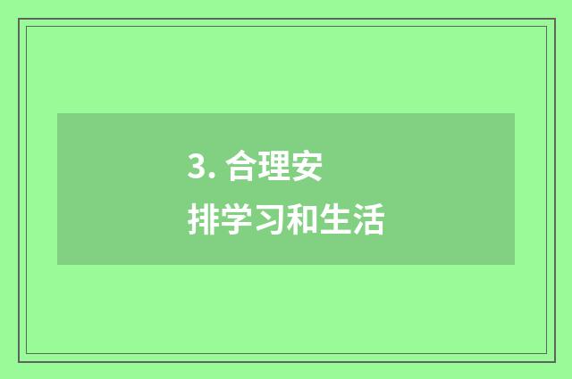 3. 合理安排学习和生活