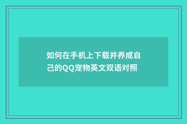 如何在手机上下载并养成自己的QQ宠物英文双语对照