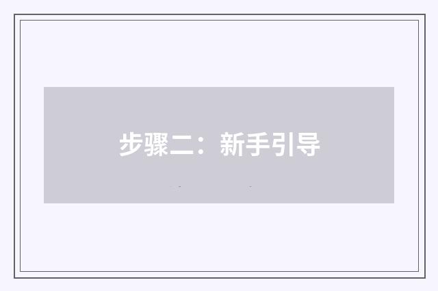 步骤二：新手引导