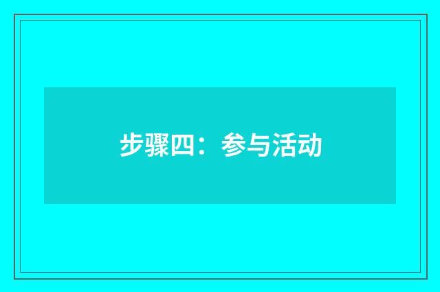 步骤四：参与活动