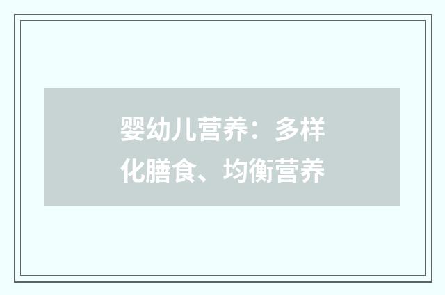 婴幼儿营养：多样化膳食、均衡营养