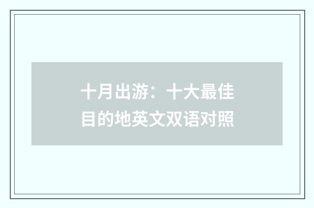 十月出游：十大最佳目的地英文双语对照