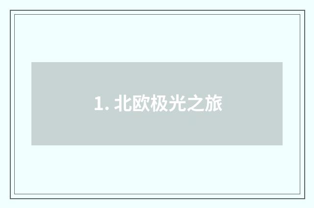 1. 北欧极光之旅