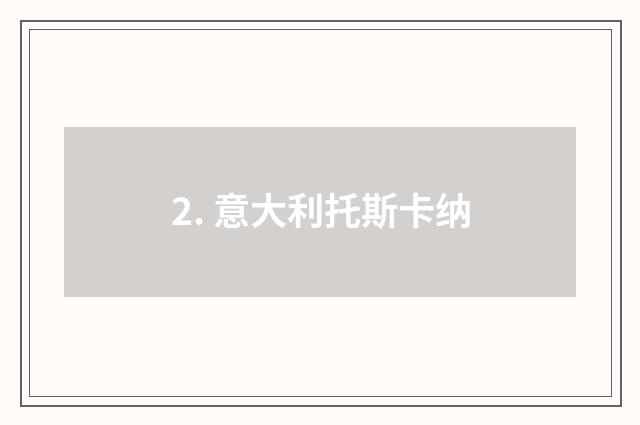 2. 意大利托斯卡纳