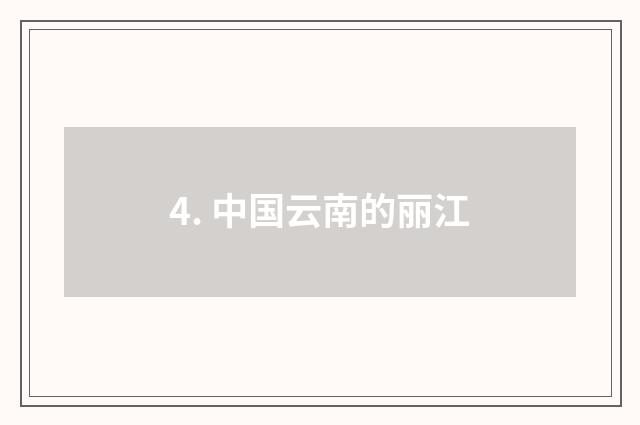 4. 中国云南的丽江