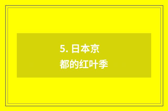5. 日本京都的红叶季