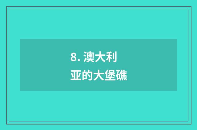8. 澳大利亚的大堡礁