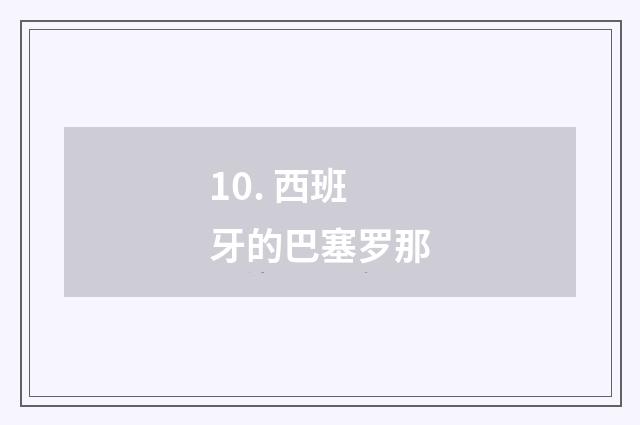 10. 西班牙的巴塞罗那