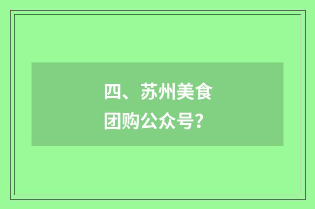 四、苏州美食团购公众号？