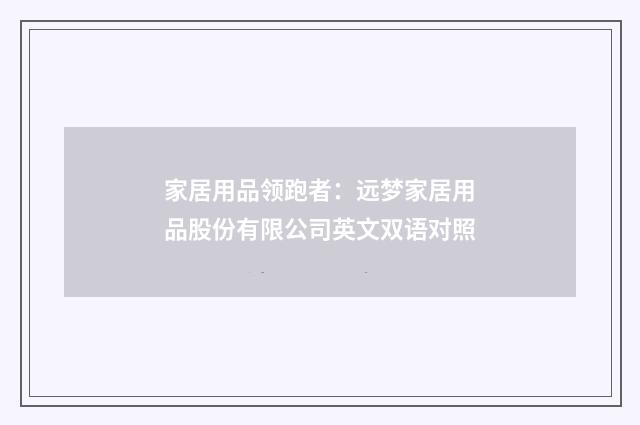 家居用品领跑者：远梦家居用品股份有限公司英文双语对照