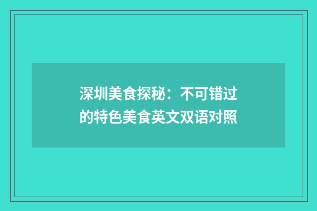 深圳美食探秘：不可错过的特色美食英文双语对照