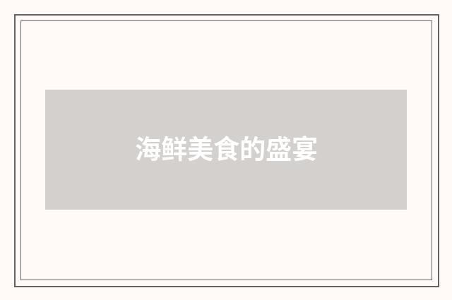 海鲜美食的盛宴