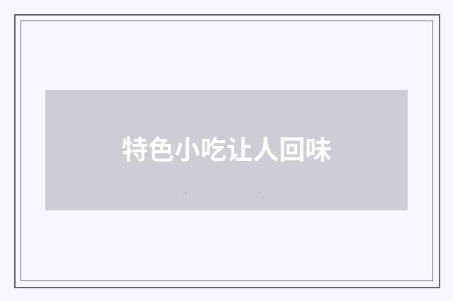 特色小吃让人回味