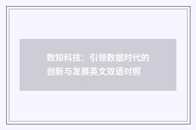 数知科技:引领数据时代的创新与发展英文双语对照