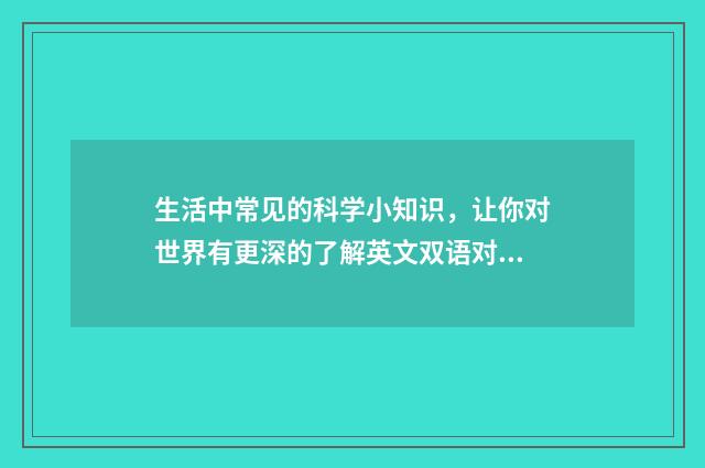生活中常见的科学小知识，让你对世界有更深的了解英文双语对照