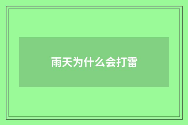 雨天为什么会打雷
