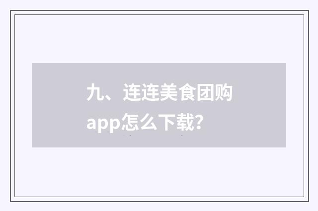 九、连连美食团购app怎么下载？