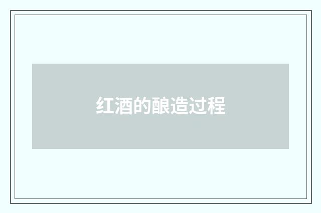 红酒的酿造过程