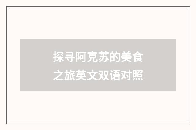 探寻阿克苏的美食之旅英文双语对照