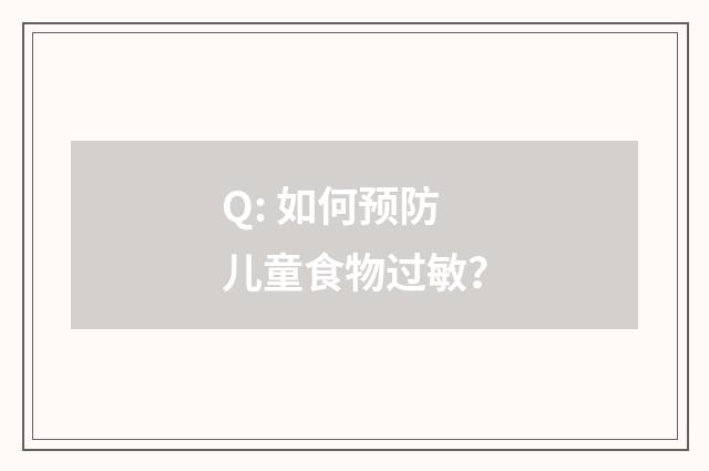 Q: 如何预防儿童食物过敏？
