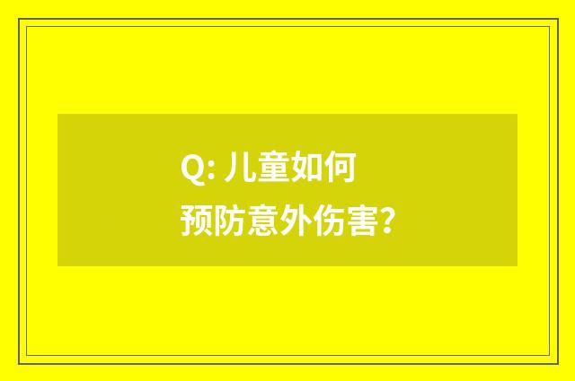 Q: 儿童如何预防意外伤害？