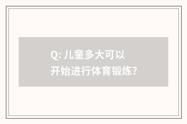 Q: 儿童多大可以开始进行体育锻炼?