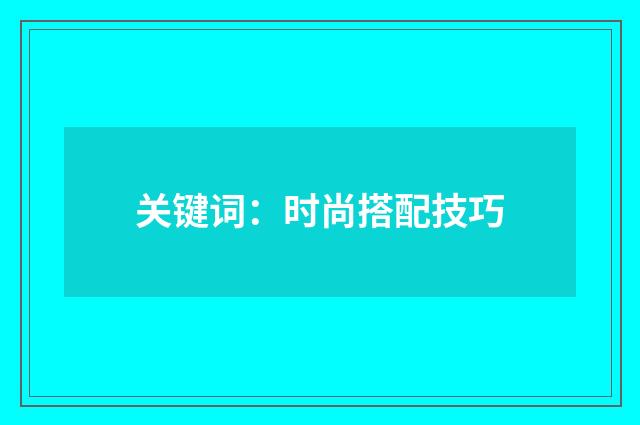关键词：时尚搭配技巧