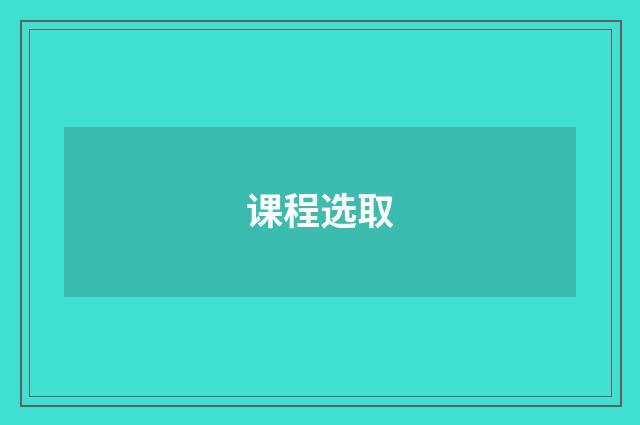 课程选取