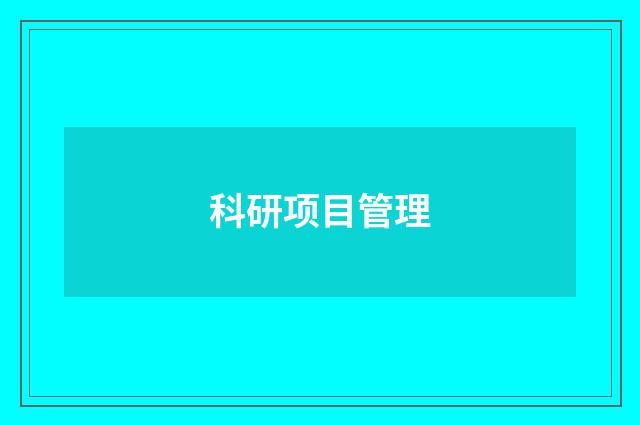 科研项目管理