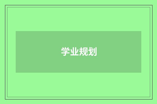学业规划