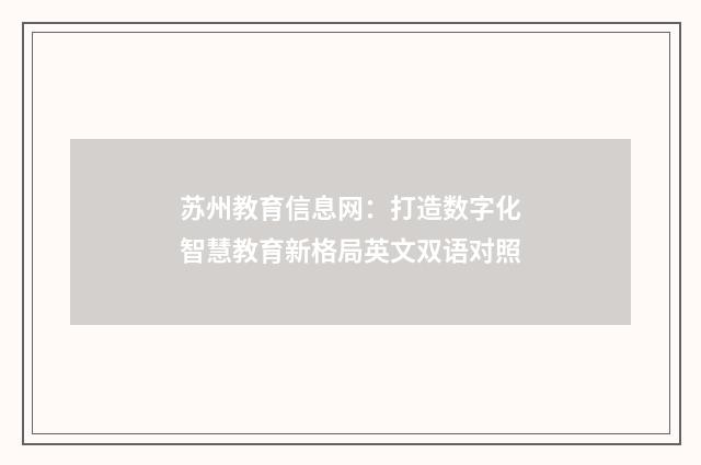 苏州教育信息网：打造数字化智慧教育新格局英文双语对照