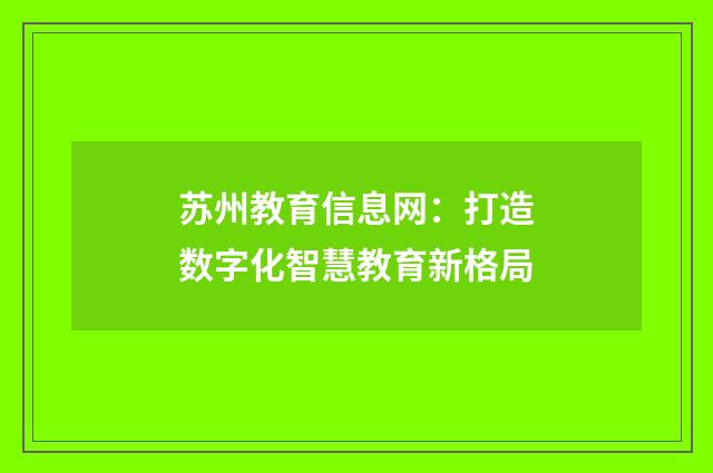 苏州教育信息网：打造数字化智慧教育新格局