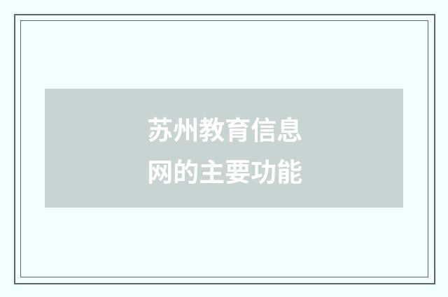 苏州教育信息网的主要功能