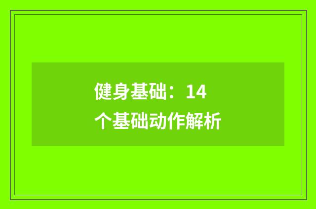 健身基础：14个基础动作解析