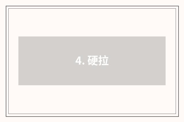 4. 硬拉